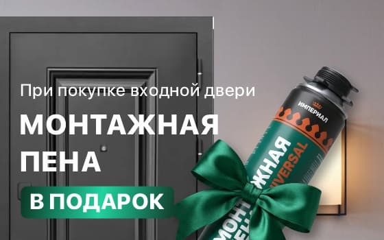При покупке входной двери – монтажная пена в подарок!