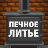 Горячие скидки на печное литье!