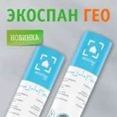 Новинка! Геотекстиль Экоспан Гео фильтрующий и дренажный