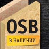 OSB высокого качества по доступной цене! 