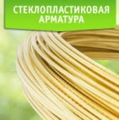 Собственное производство Стеклопластиковой арматуры