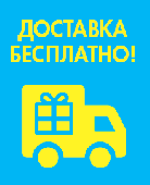 Бесплатная доставка!