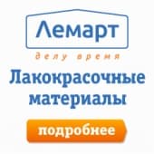 Встречайте- Краски ЛЕМАРТ!