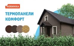 Новинка: Фасадные термопанели ХПС Комфорт