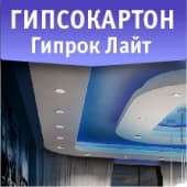 Гипсокартон Gyproc Лайт  СУПЕРЛЕГКИЙ
