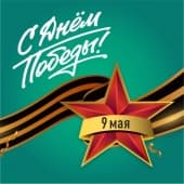 Помним! Гордимся!