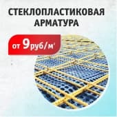 Стеклопластиковая арматура собственного производства