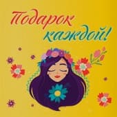 Дарим подарок каждой!