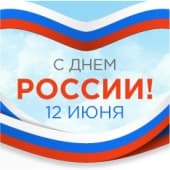 С Днем России! 