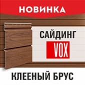 Новинка VOX  клееный брус!