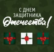Стройлогистика поздравляет всех мужчин с наступающим праздником!