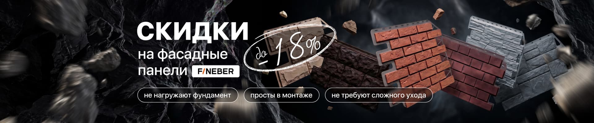 Снижение цены на фасадные панели FINEBER Снижение цены на фасадные панели FINEBER