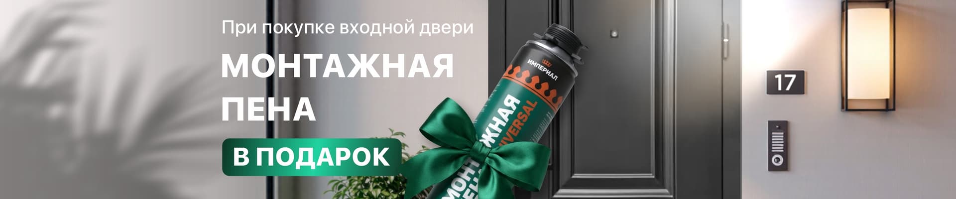 При покупке входной двери – монтажная пена в подарок! При покупке входной двери – монтажная пена в подарок!