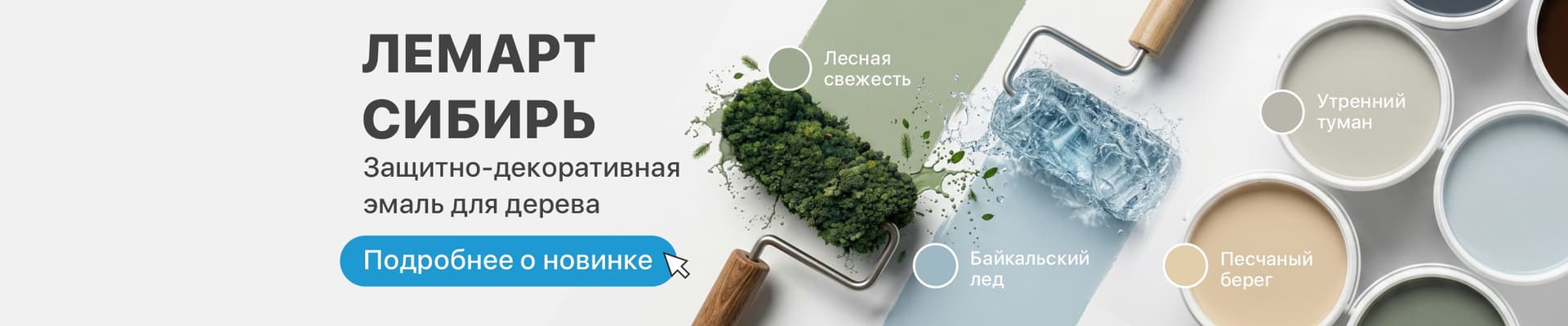Новая таежная серия – Лемарт Сибирь Новая таежная серия – Лемарт Сибирь