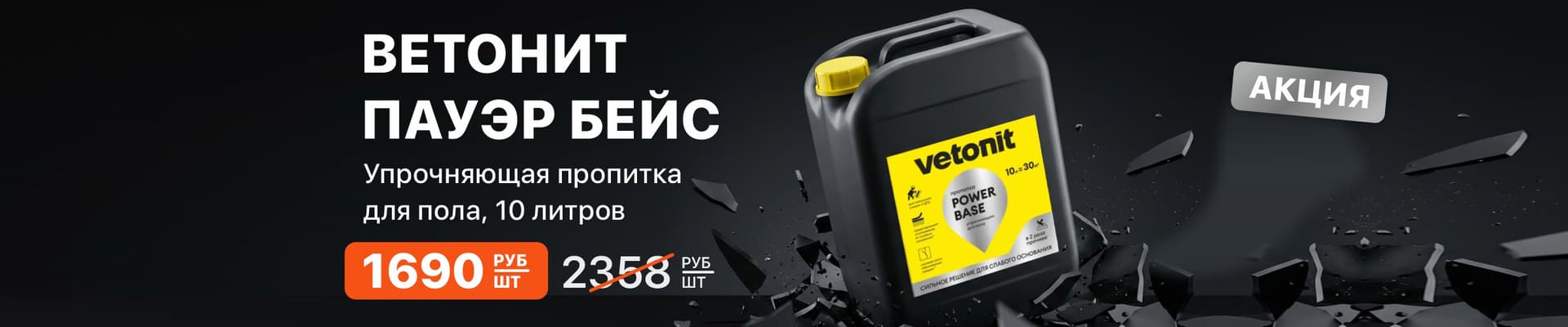 Снижена цена на упрочняющую пропитку для пола Снижена цена на упрочняющую пропитку для пола