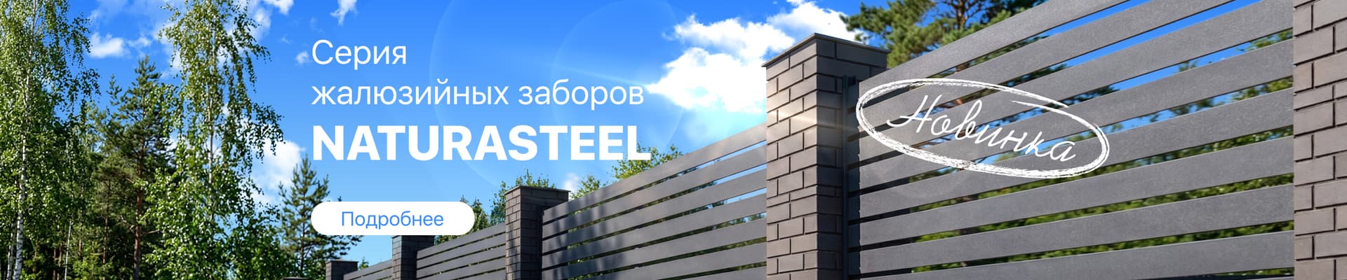 Новинка - заборы Natura Steel Новинка - заборы Natura Steel