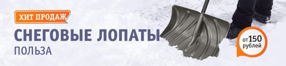 Снеговые лопаты от 150 рублей!