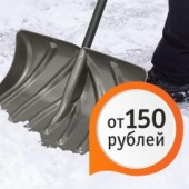 Снеговые лопаты от 150 рублей!